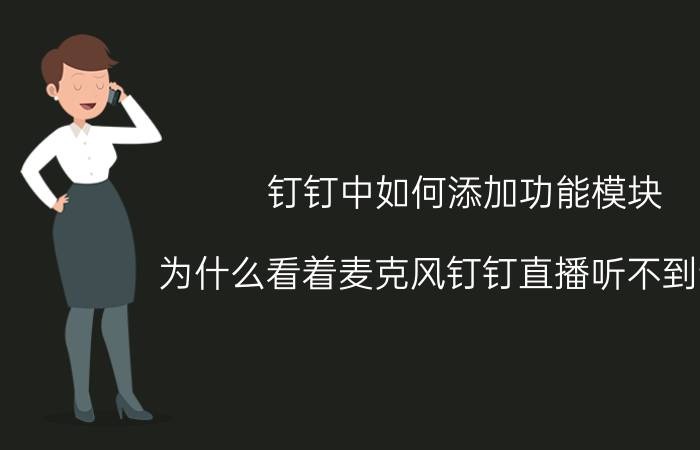 钉钉中如何添加功能模块 为什么看着麦克风钉钉直播听不到说话？